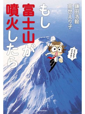 cover image of もし富士山が噴火したら